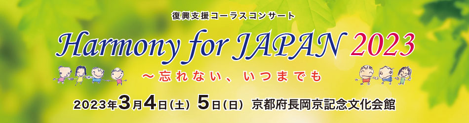 復興支援コンサート「Harmony for JAPAN 2023」