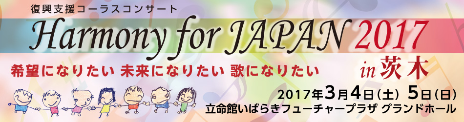 復興支援コンサート「Harmony for JAPAN 2017 in 茨木」 ～希望になりたい　未来になりたい　歌になりたい～