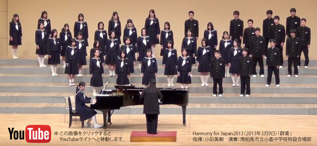 Harmony for Japan2013（2013年3月9日）「群青」 指揮：小田美樹　演奏：南相馬市立小高中学校特設合唱部