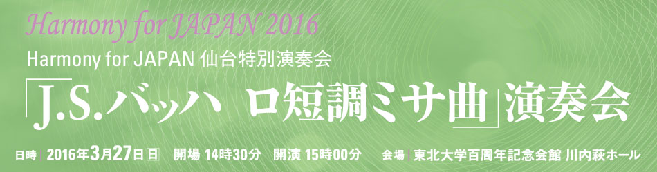 「J.S.バッハ ロ短調ミサ曲」演奏会