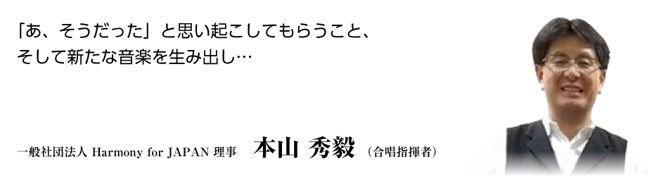 理事 本山秀毅 （合唱指揮者）