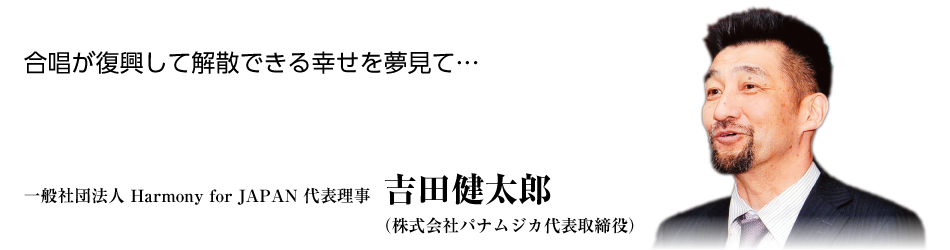 代表理事　吉田健太郎（株式会社パナムジカ 代表取締役）