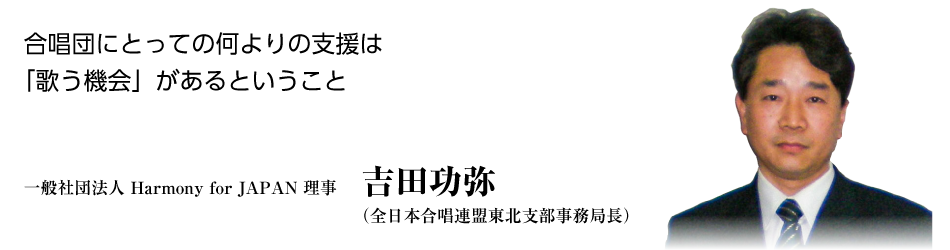 理事 吉田功弥（全日本合唱連盟東北支部事務局長）