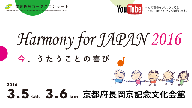 復興支援コンサート「Harmony for JAPAN 2016」プロモーション・ムービー  ※ この画像をクリックするとYouTubeサイトへと移動します。