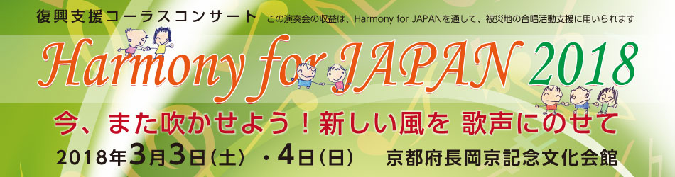 復興支援コンサート「Harmony for JAPAN 2018」