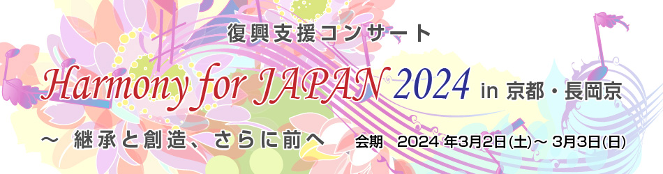 復興支援コンサート「Harmony for JAPAN 2024 」
