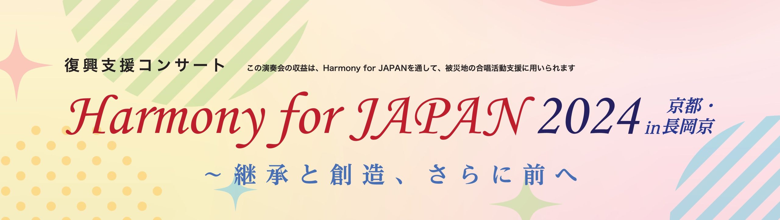 復興支援コンサート「Harmony for JAPAN 2024」