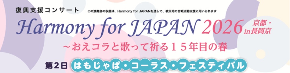 復興支援コンサート「Harmony for JAPAN 2026」
